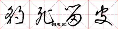 梁锦英豹死留皮草书怎么写