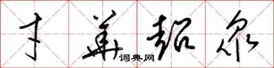 梁锦英才华超众草书怎么写