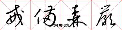 梁锦英戒备森严草书怎么写