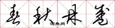 梁锦英春秋鼎盛草书怎么写