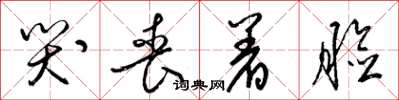 梁锦英哭丧着脸草书怎么写