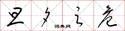 梁锦英旦夕之危草书怎么写