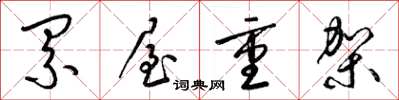 梁锦英累屋重架草书怎么写
