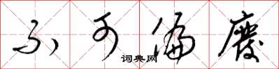 梁锦英不可偏废草书怎么写