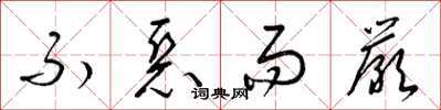 梁锦英不恶而严草书怎么写