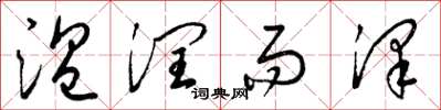 梁锦英温润而泽草书怎么写
