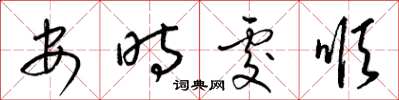 梁锦英安时处顺草书怎么写