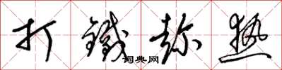 梁锦英打铁趁热草书怎么写