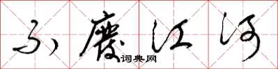 梁锦英不废江河草书怎么写