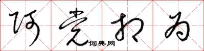 梁锦英阿党相为草书怎么写