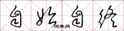 梁锦英自始自终草书怎么写