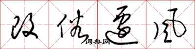 梁锦英改俗迁风草书怎么写