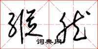 梁锦英纵然草书怎么写