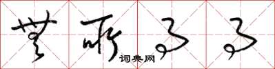 梁锦英无所事事草书怎么写