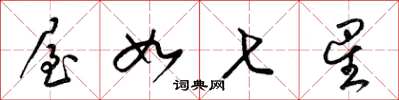 梁锦英屋如七星草书怎么写