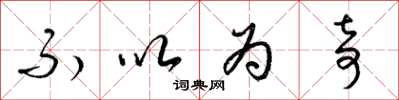 梁锦英不以为奇草书怎么写
