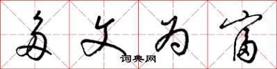 梁锦英多文为富草书怎么写