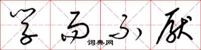 梁锦英学而不厌草书怎么写