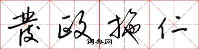 梁锦英发政施仁草书怎么写