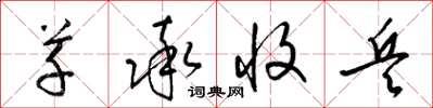 梁锦英草率收兵草书怎么写