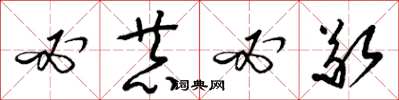 梁锦英必恭必敬草书怎么写