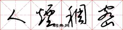 梁锦英人烟稠密草书怎么写
