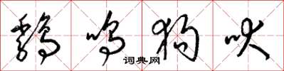 梁锦英鸡鸣狗吠草书怎么写