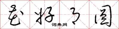梁锦英花好月圆草书怎么写