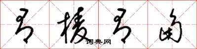梁锦英有棱有角草书怎么写