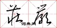 梁锦英庄严草书怎么写