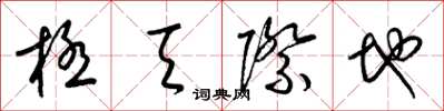 梁锦英极天际地草书怎么写