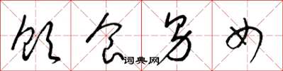 梁锦英饮食男女草书怎么写