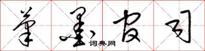 梁锦英笔墨官司草书怎么写