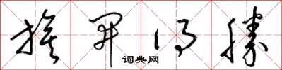 梁锦英旗开得胜草书怎么写