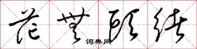 梁锦英茫无头绪草书怎么写