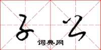 梁锦英子公草书怎么写