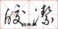 梁锦英皎洁草书怎么写
