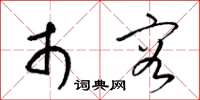梁锦英市容草书怎么写