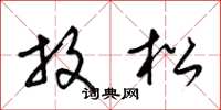 梁锦英放松草书怎么写