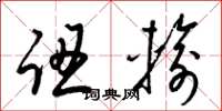 梁锦英认输草书怎么写