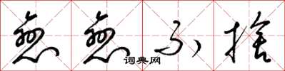 梁锦英恋恋不舍草书怎么写