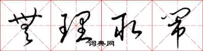 梁锦英无理取闹草书怎么写