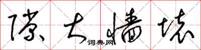梁锦英隙大墙坏草书怎么写