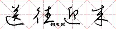 梁锦英送往迎来草书怎么写