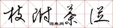 梁锦英枝附叶从草书怎么写