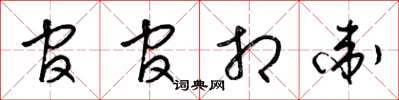 梁锦英官官相卫草书怎么写