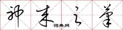 梁锦英神来之笔草书怎么写