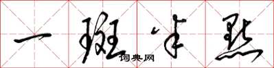 梁锦英一斑半点草书怎么写