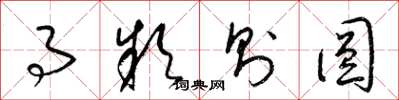 梁锦英事款则圆草书怎么写