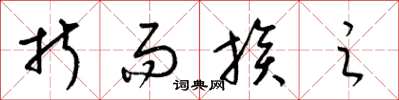 梁锦英折而族之草书怎么写
